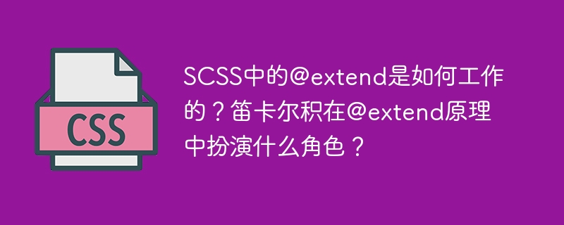SCSS@extend详解:笛卡尔积的秘密与Extend原理