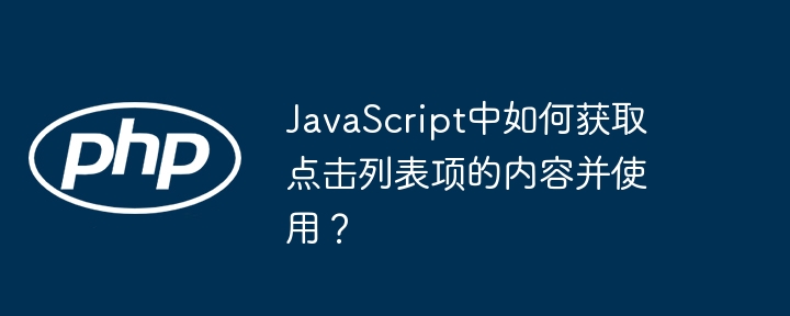 JS点击列表项获取内容及用法详解