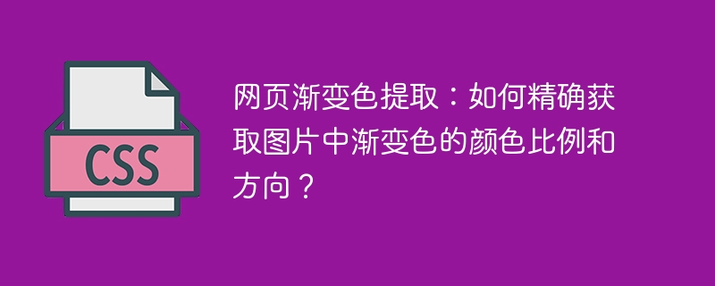 网页渐变色提取：如何精确获取图片中渐变色的颜色比例和方向？