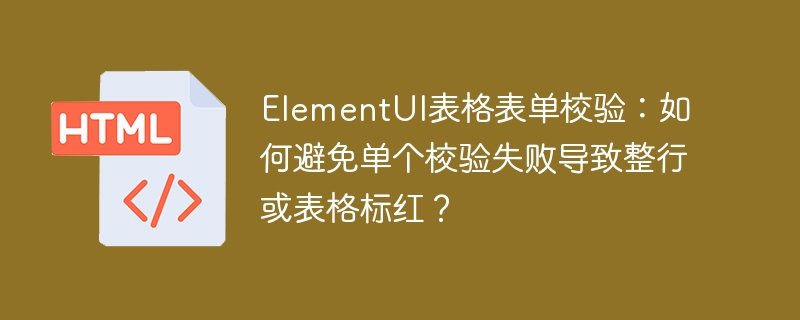 ElementUI表格校验:一行爆红?教你轻松解决单个校验失败!