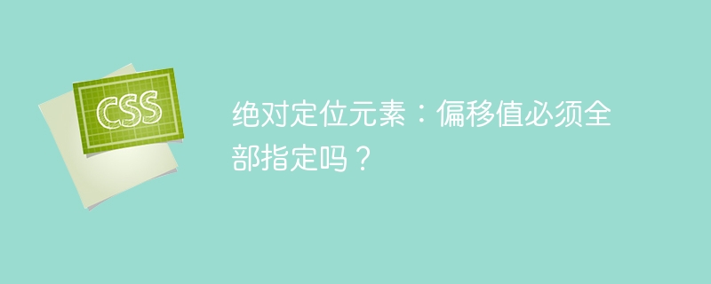 绝对定位偏移值详解：全都要指定？案例分析