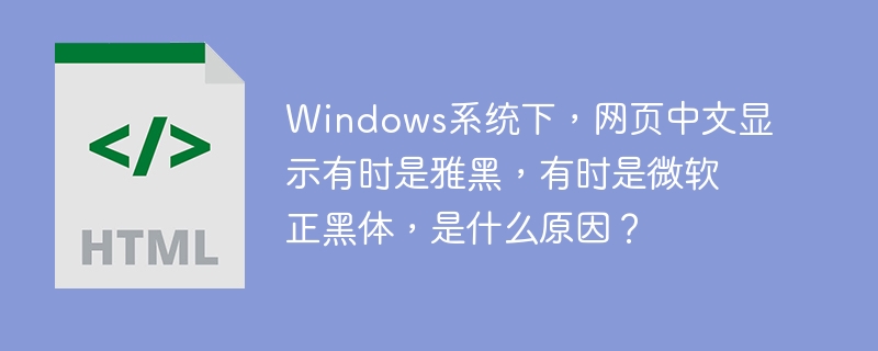 Windows网页字体乱跳?雅黑、微软正黑体切换原因详解