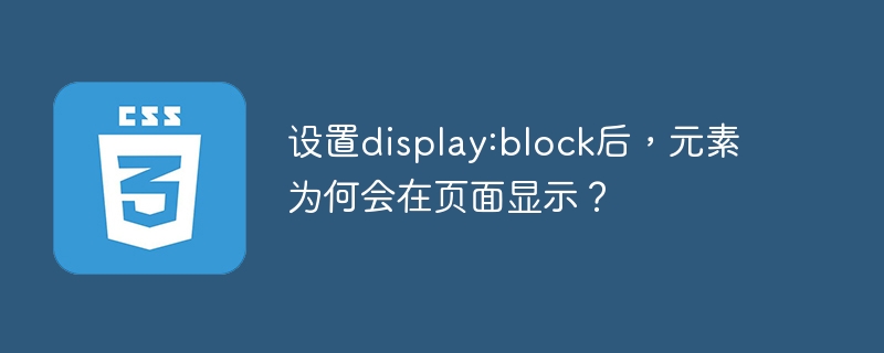 设置display:block后,元素为何显示?深度解析!