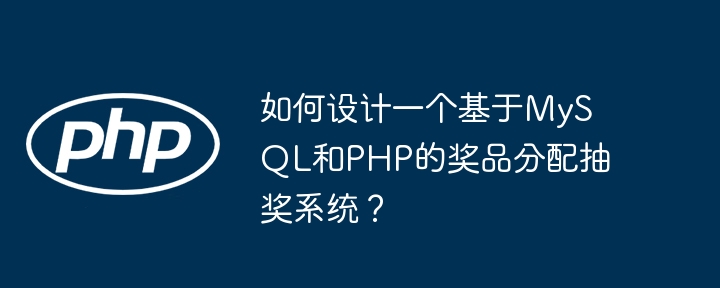 MySQL+PHP抽奖系统设计:奖品分配方案详解