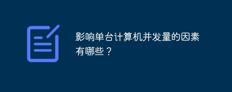 影响单机并发玩家数量的几个关键因素
