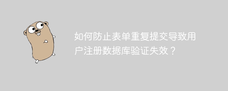 如何彻底杜绝表单重复提交？注册数据库验证失效终极解决方法！