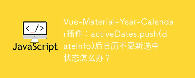 VueMaterial-Year-Calendar日期选中BUG?activeDates失效解决方法!