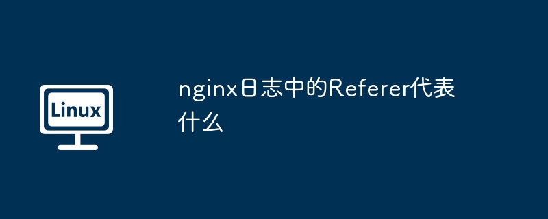 NginxReferer日志:超详细解析及快速上手