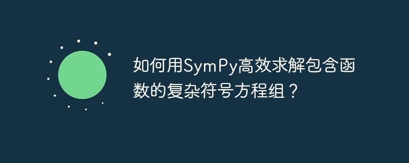 如何用SymPy高效求解包含函数的复杂符号方程组？