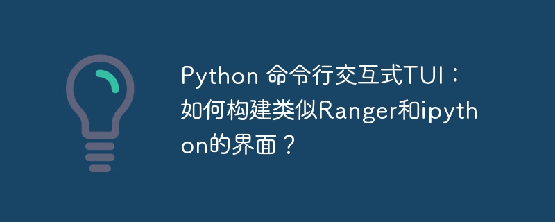 PythonTUI开发教程:打造你的Ranger/Ipython命令行神器