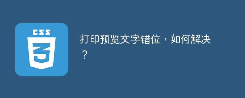 打印预览文字错位?教你快速解决!