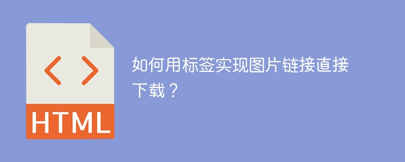 图片下载太慢?标签一键搞定!