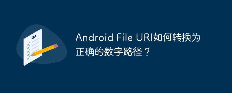 AndroidFileURI转文件路径：终极解决方案
