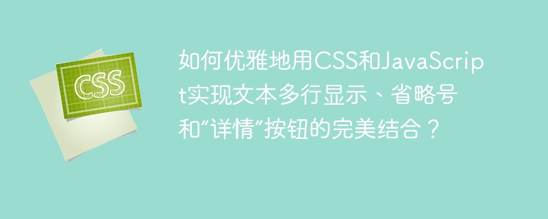 CSS+JS文本多行显示技巧:省略号+“详情”按钮完美实现