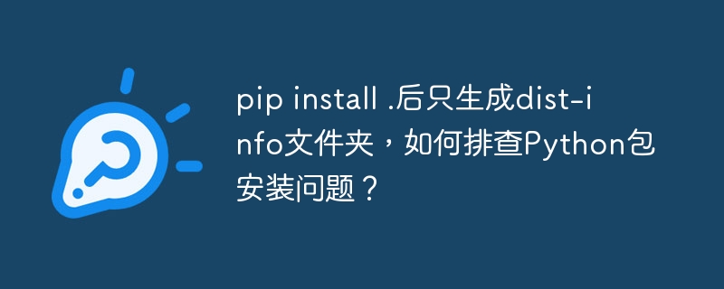 pipinstall.失败?只生成dist-info文件夹?终极解决方案!