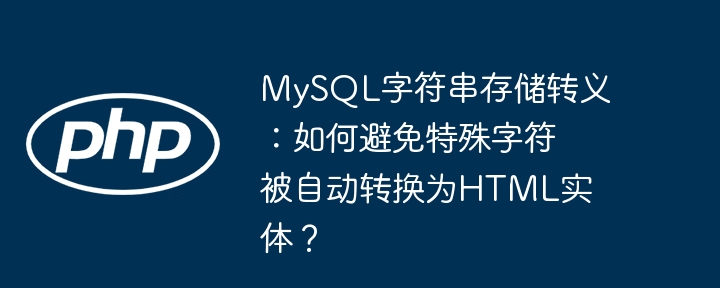 MySQL字符串存储：特殊字符转义完全攻略