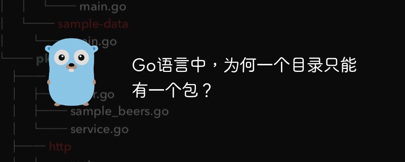 Go语言奇葩问题:一个目录为啥只能放一个包?
