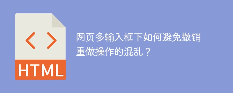 网页多输入框?撤销重做从此不再头疼!终极解决方案!