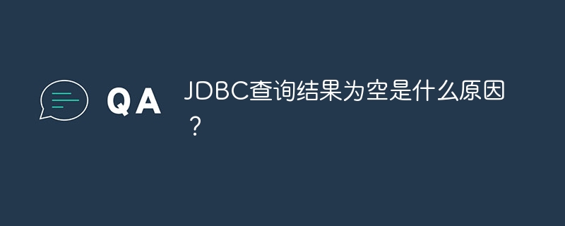 JDBC查询为空?debug排查指南及常见原因详解