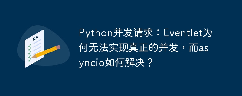Python并发编程:Eventlet假并发?Asyncio才是真并发!