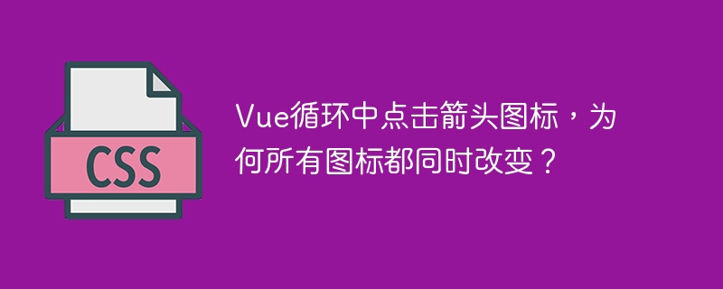 Vue循环箭头图标BUG?教你一招解决所有图标一起变!