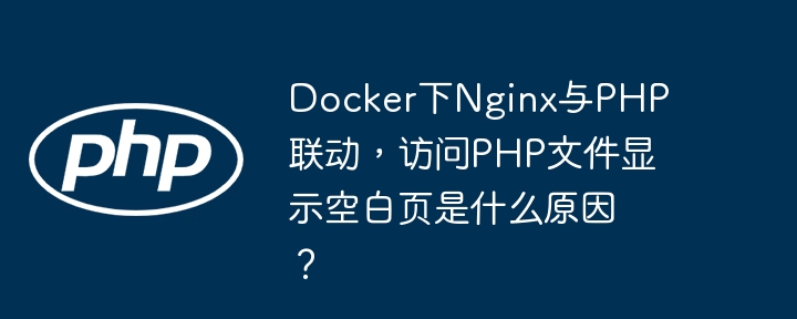 DockerNginx+PHP白屏?手把手教你快速排查解决!