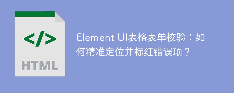 ElementUI表格校验:快速定位&标红错误,一看就会!
