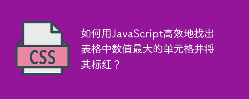 如何用JavaScript高效地找出表格中数值最大的单元格并将其标红?