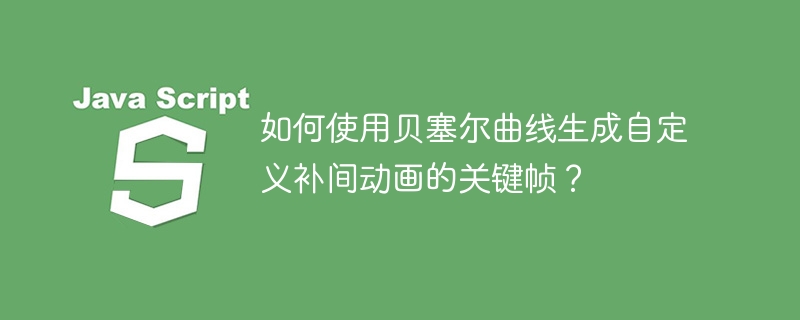 贝塞尔曲线动画关键帧：自定义补间动画教程
