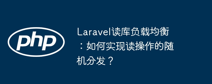 Laravel读库负载均衡:读操作随机分发全攻略