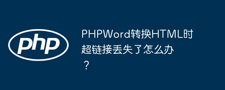 PHPWord转HTML超链接修复:终极解决方案!