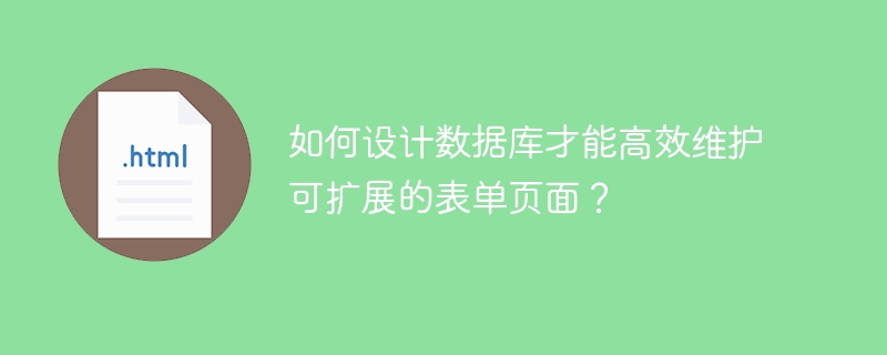 数据库表单设计:高效扩展的秘诀