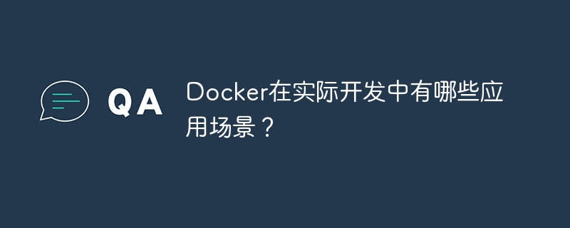 Docker实战开发:从入门到精通,应用场景大揭秘