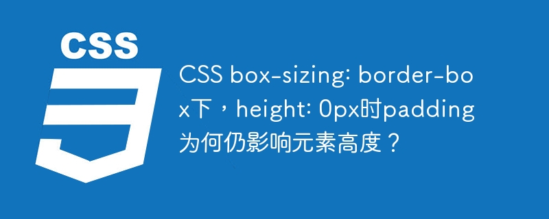 CSS box-sizing: border-box下，height: 0px时padding为何仍影响元素高度？