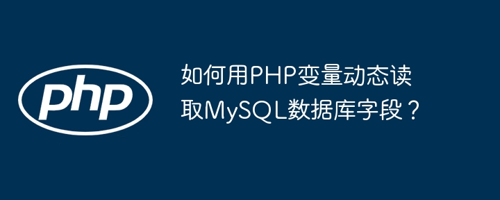 PHP动态读取MySQL字段：变量用法详解
