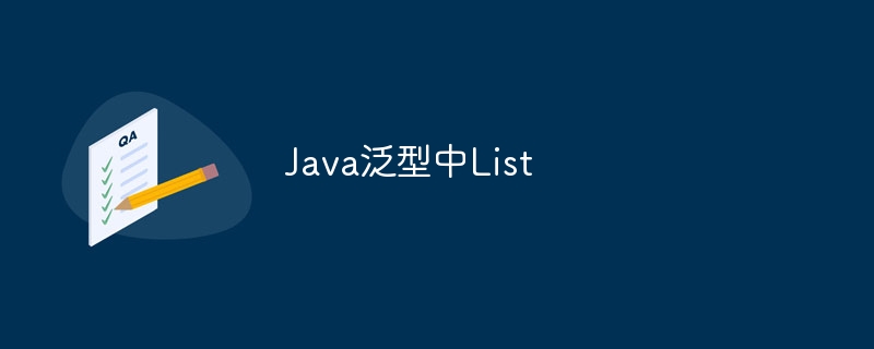 Java泛型List深度解析:技巧与实战案例