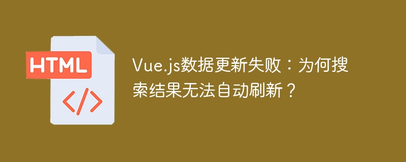Vue.js数据更新Bug?搜索结果刷新失败解决方法