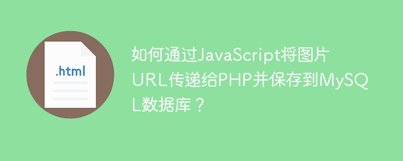 JS传图PHP存MySQL?手把手教你图像上传!