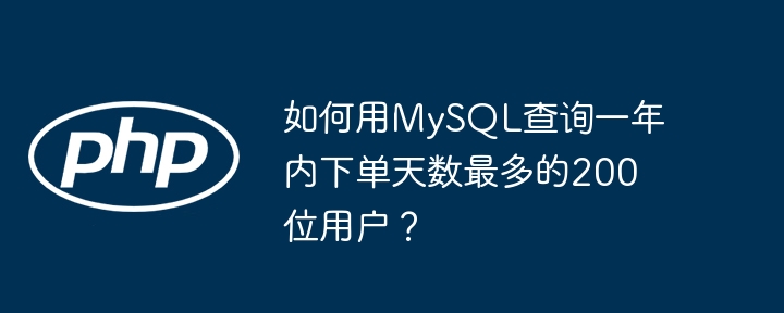 MySQL大神级教程：一年内下单TOP200用户快速定位！