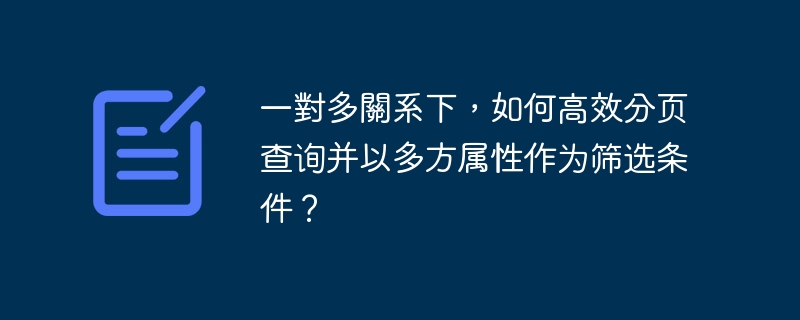 一对多关系数据库分页？SQL多属性筛选技巧详解！