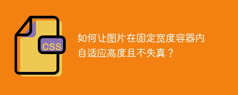 如何让图片完美适配固定宽度?超实用技巧分享!
