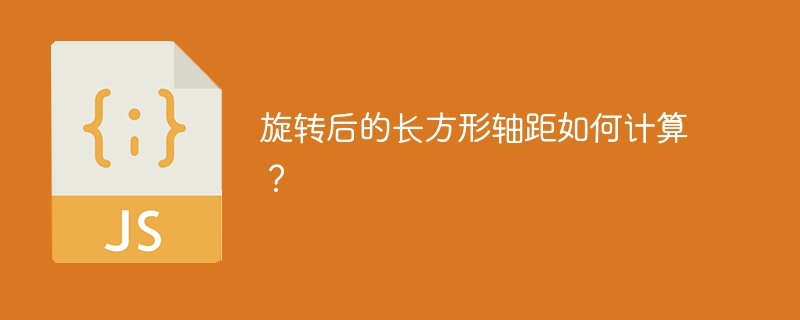 旋转长方形轴距计算公式及技巧详解