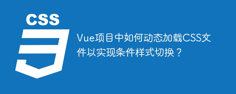 Vue动态加载CSS:条件渲染样式终极技巧