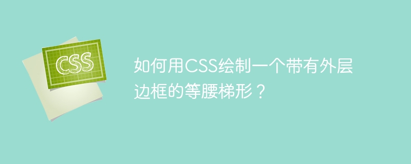 CSS等腰梯形带外框绘制教程:大神带你轻松搞定
