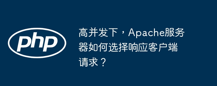 高并发下Apache服务器的优雅应对方法:请求洪流解决方案