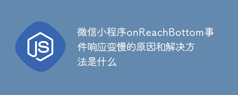 微信小程序onReachBottom卡顿?教你快速解决!
