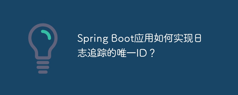 SpringBoot日志追踪:轻松搞定唯一ID追踪