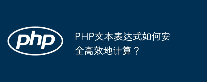 PHP文本表达式安全高效计算技巧:高手进阶指南