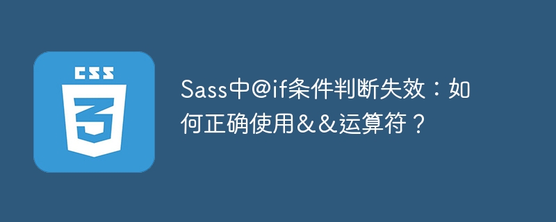 Sass@if失效?&&运算符详解及解决方法