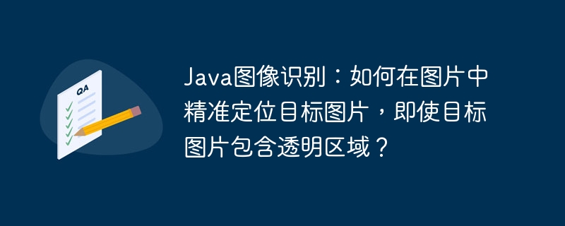 Java图像识别:精准定位目标图片(含透明区域)终极技巧